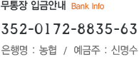 ,숙성칡즙 무통장 입금안내 Bank Info