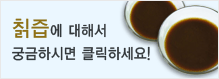 칡즙원액,대추즙에 대해서 궁금하시면 클릭하세요!