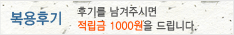 대추생강즙,은행즙,도라지배즙 복용후기 후기를 남겨주시면 적립금 1000원을 드립니다.